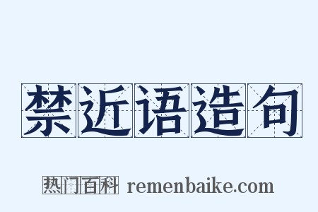 禁近语造句是什么意思的图片